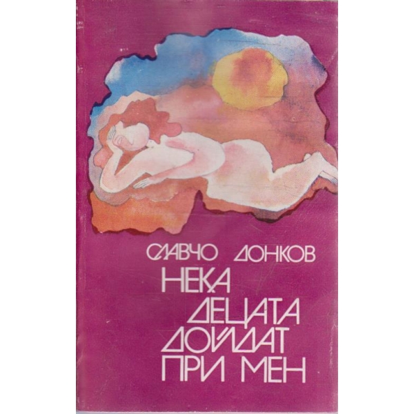 Нека децата дойдат при мен