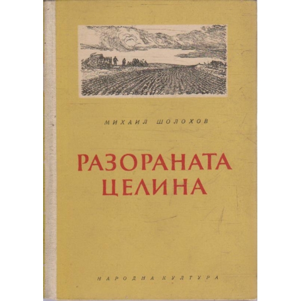 Разораната целина