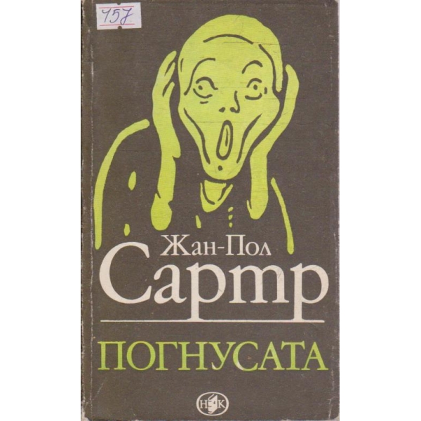 Погнусата