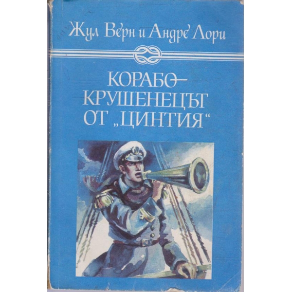 Корабокрушенецът от "Цинтия"