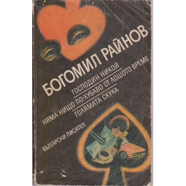 Господин Никой // Няма нищо по-хубаво от лошото време // Голямата скука