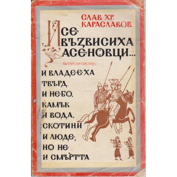 И се въздигнаха Асеновци ...