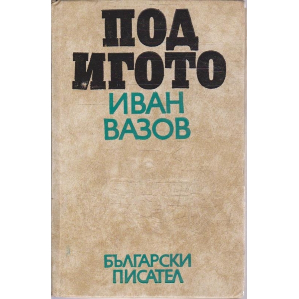 Под Игото-1,2 и 3 част