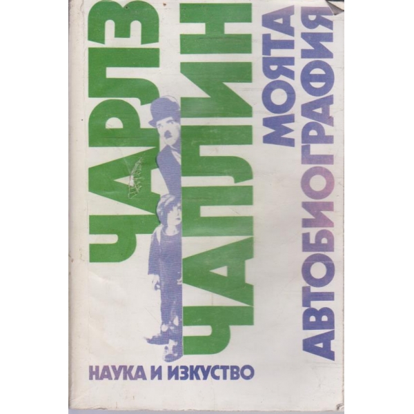 Моята автобиография