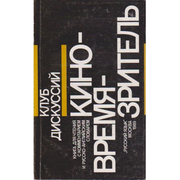 Кино-время-зритель