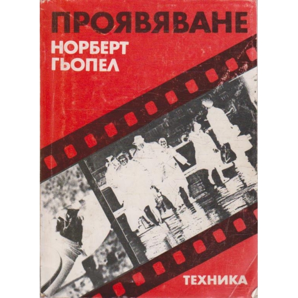 Проявяване