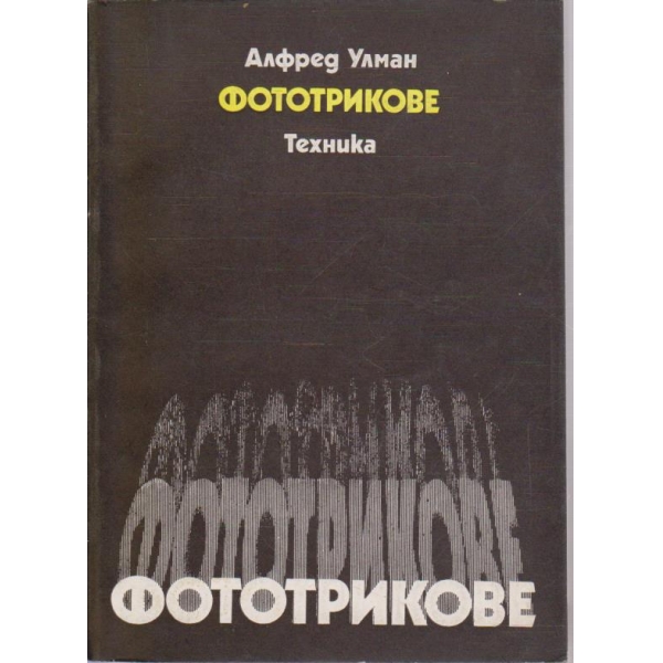 Фототрикове