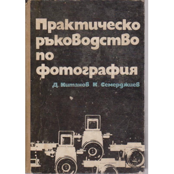 Практическо ръководство по фотография