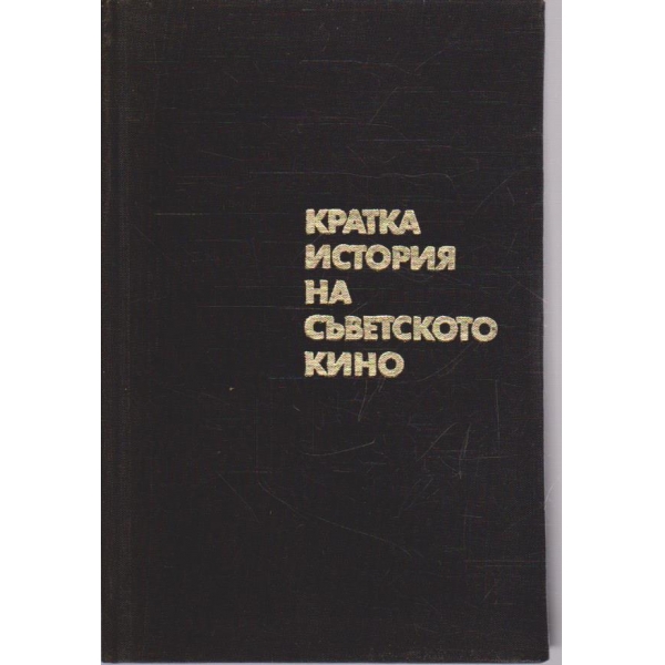 Кратка история на Съветското кино
