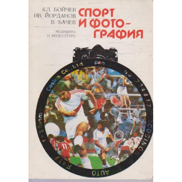 Спорт и фотография