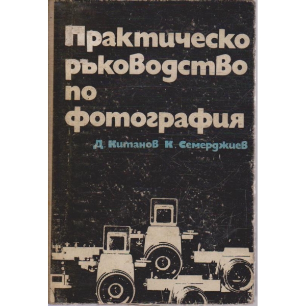 Практическо ръководство по фотография