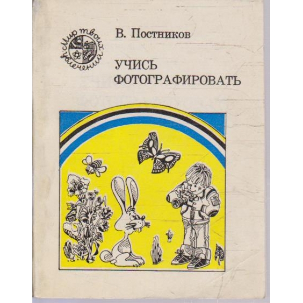 Учись фотографировать