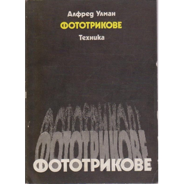 Фототрикове