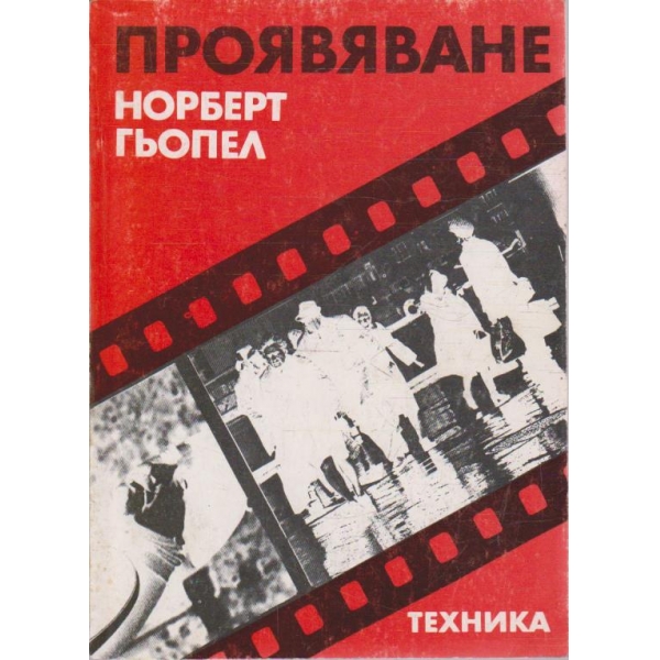 Проявяване