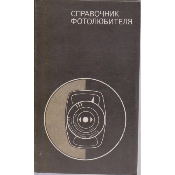Справочник фотолюбителя