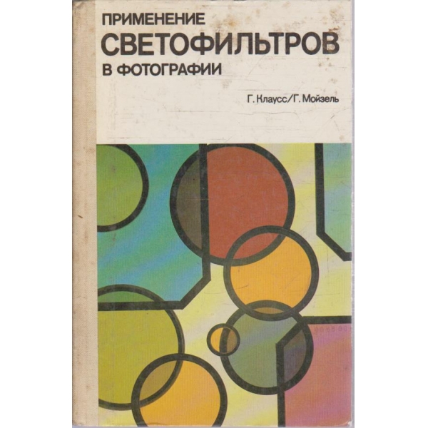 Применение светофильтров в фотографии