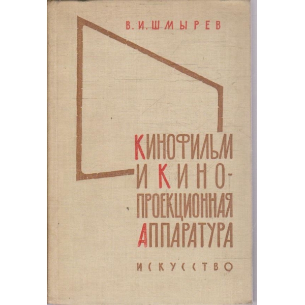 Кинофильм и кинопроекционная аппаратура