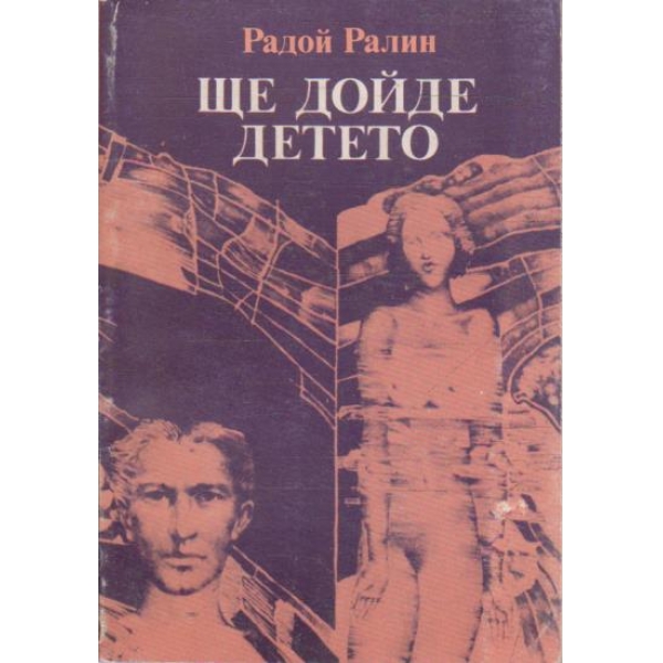 Ще доиде детето