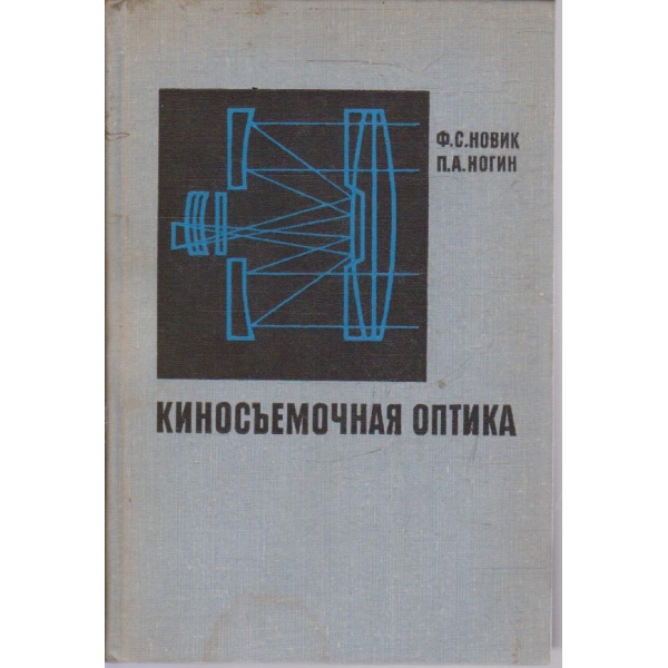 Киносъемочная оптика