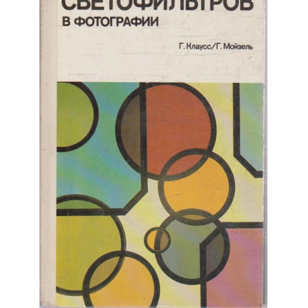 Применение светофильтров в фотографии