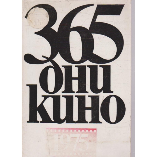 365 дни кино