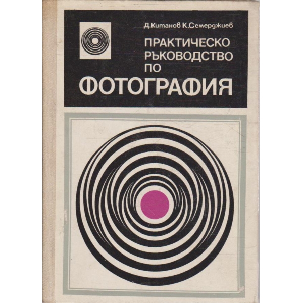 Практическо ръководство по фотография