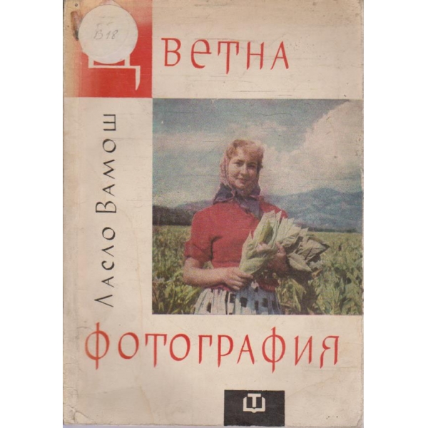Цветна фотография