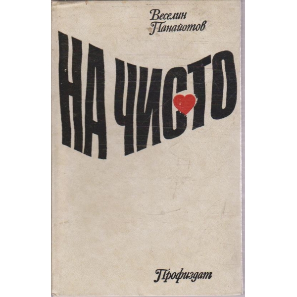 На чисто