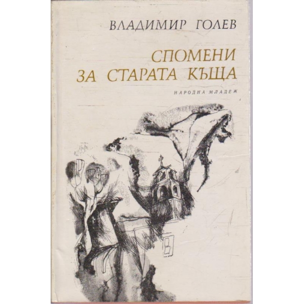 Спомени за старата къща