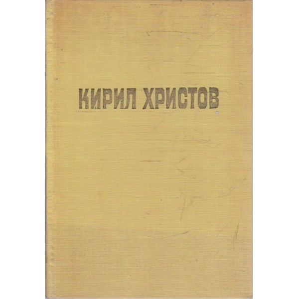К. Христов - Съчинения в пет тома - том 2