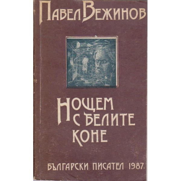Нощем с белите коне