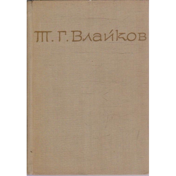 Т. Влайков - Съчинения в 8 тома - том 2