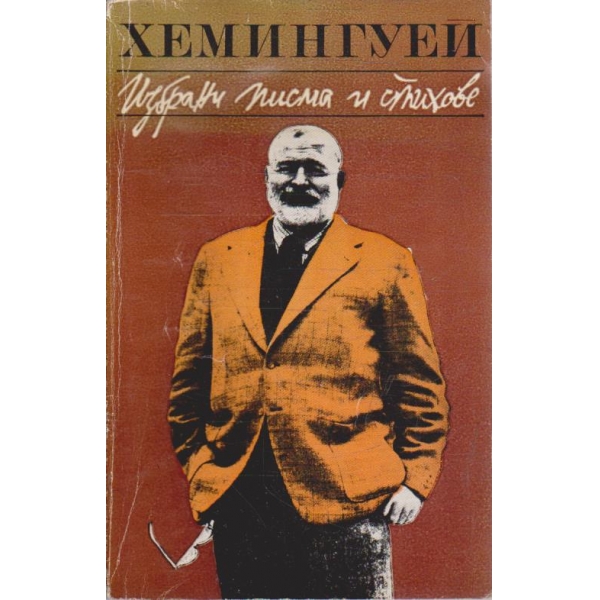 Избрани писма и стихове