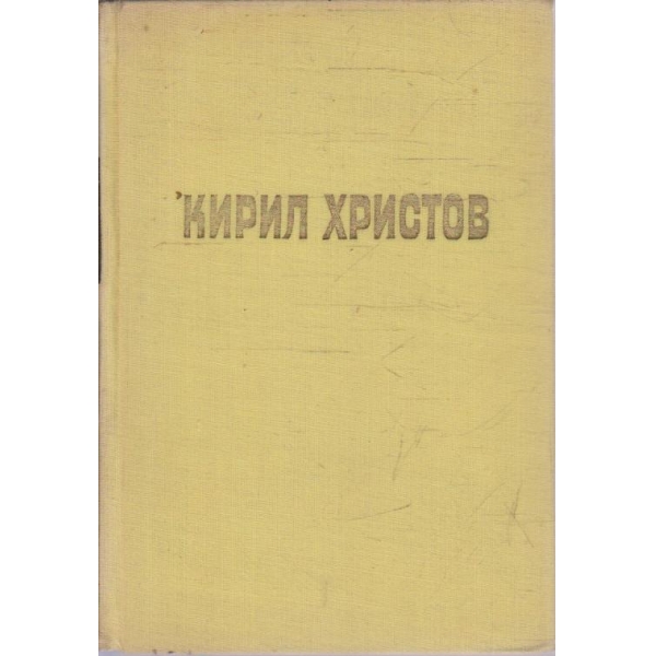 К. Христов - Съчинения в пет тома - том 3
