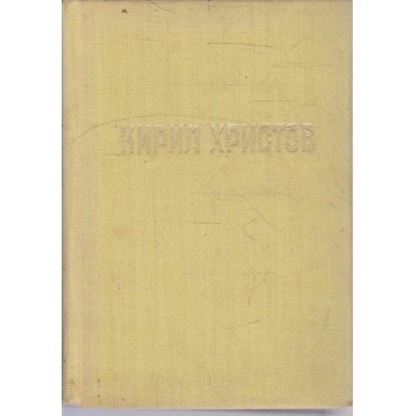 К. Христов - Съчинения в пет тома - том 5 част 2