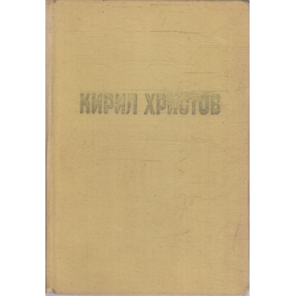 К. Христов - Съчинения в пет тома - том 4