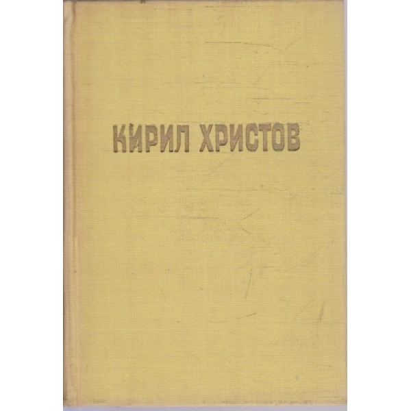 К. Христов - Съчинения в пет тома - том 1