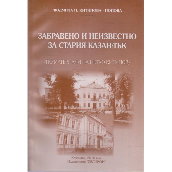 Забравено и незивестно за стария Казанлък