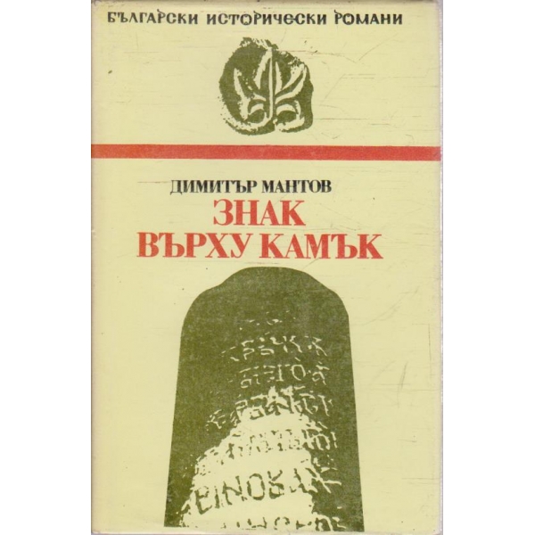 Знак върху камък