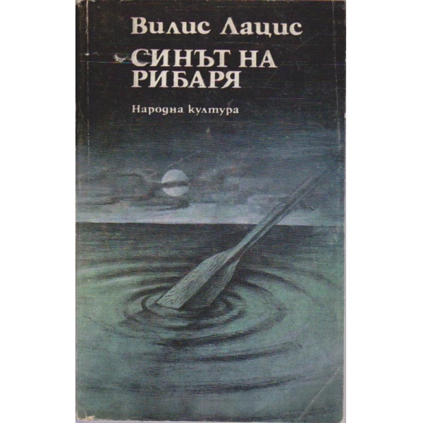 Синът на рибаря