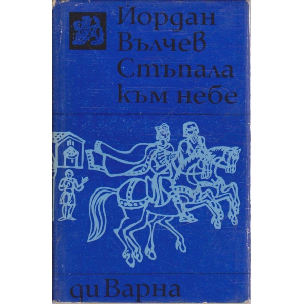 Стъпала към небе
