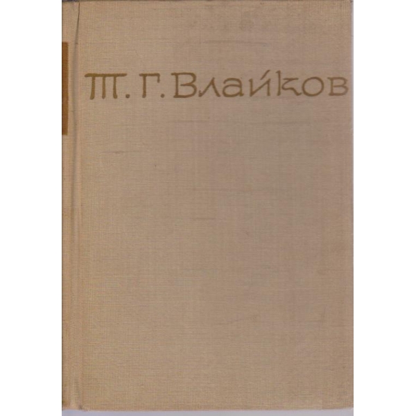 Т. Влайков - Съчинения в 8 тома - том 2