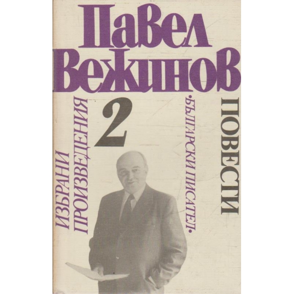 П. Вежинов - Избрани произведения в 4 тома - том 2