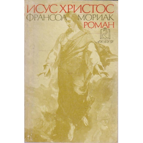 Исус Христос
