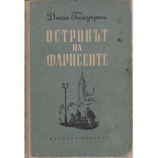 Островът на Фарисеите