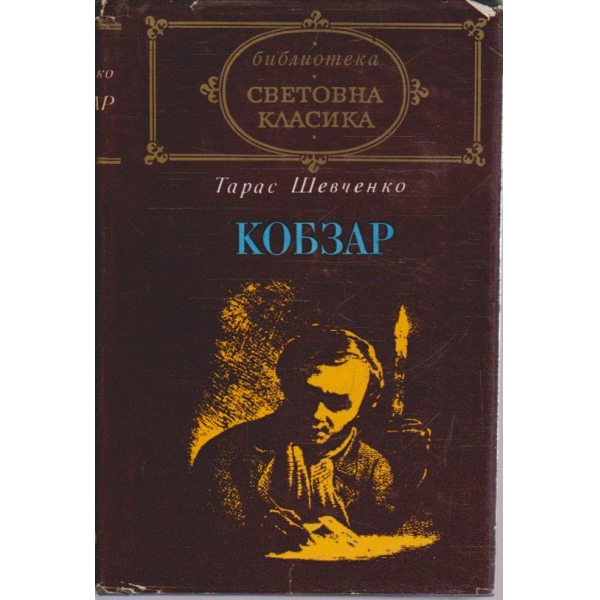 Кобзар