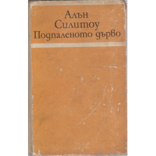 Подпаленото дърво