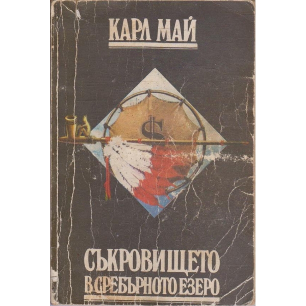 Съкровището в Сребърното езеро