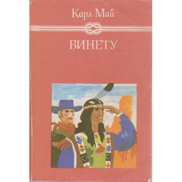 Винету - том 3