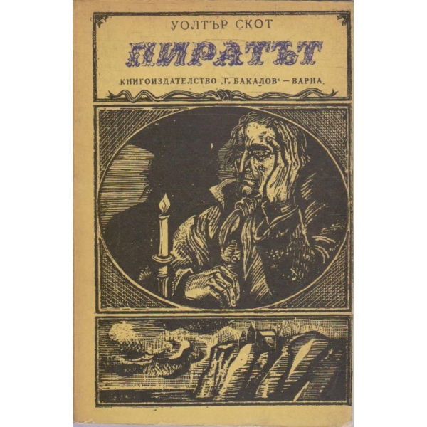 Пиратът